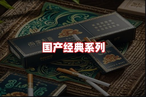国产名烟